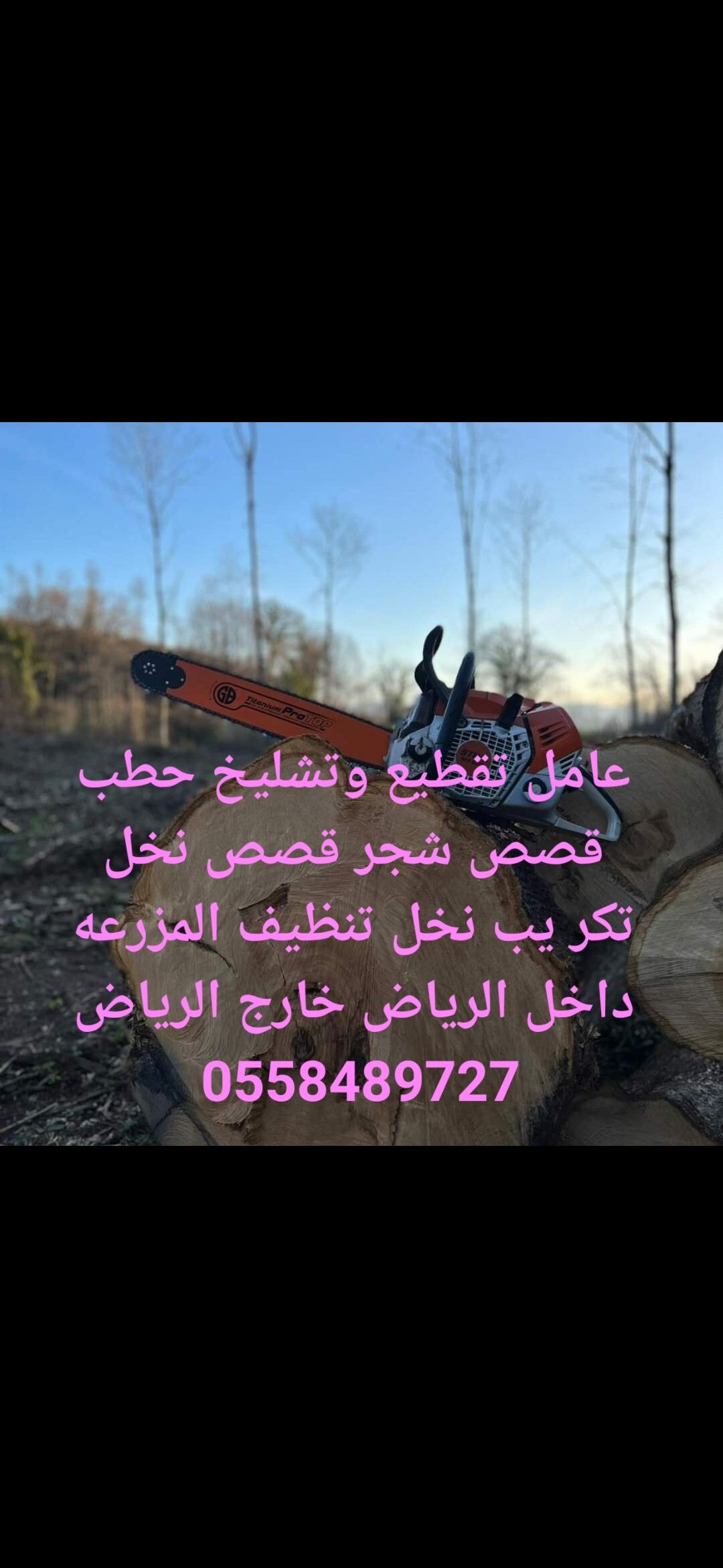 عامل تقطیع وتشليخ حطب 0558489727