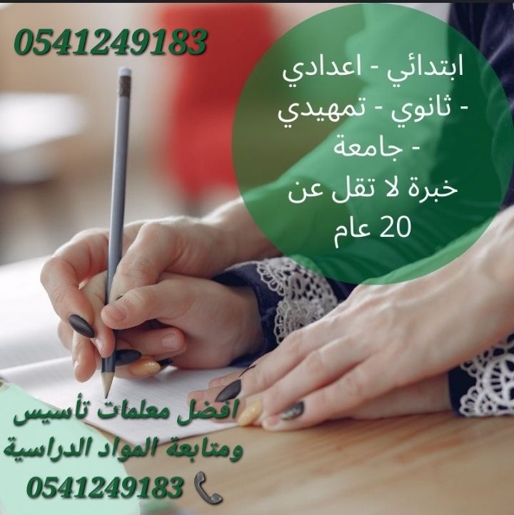 معلمات ومعلمين خصوصى في المدينة المنورة 0541249183