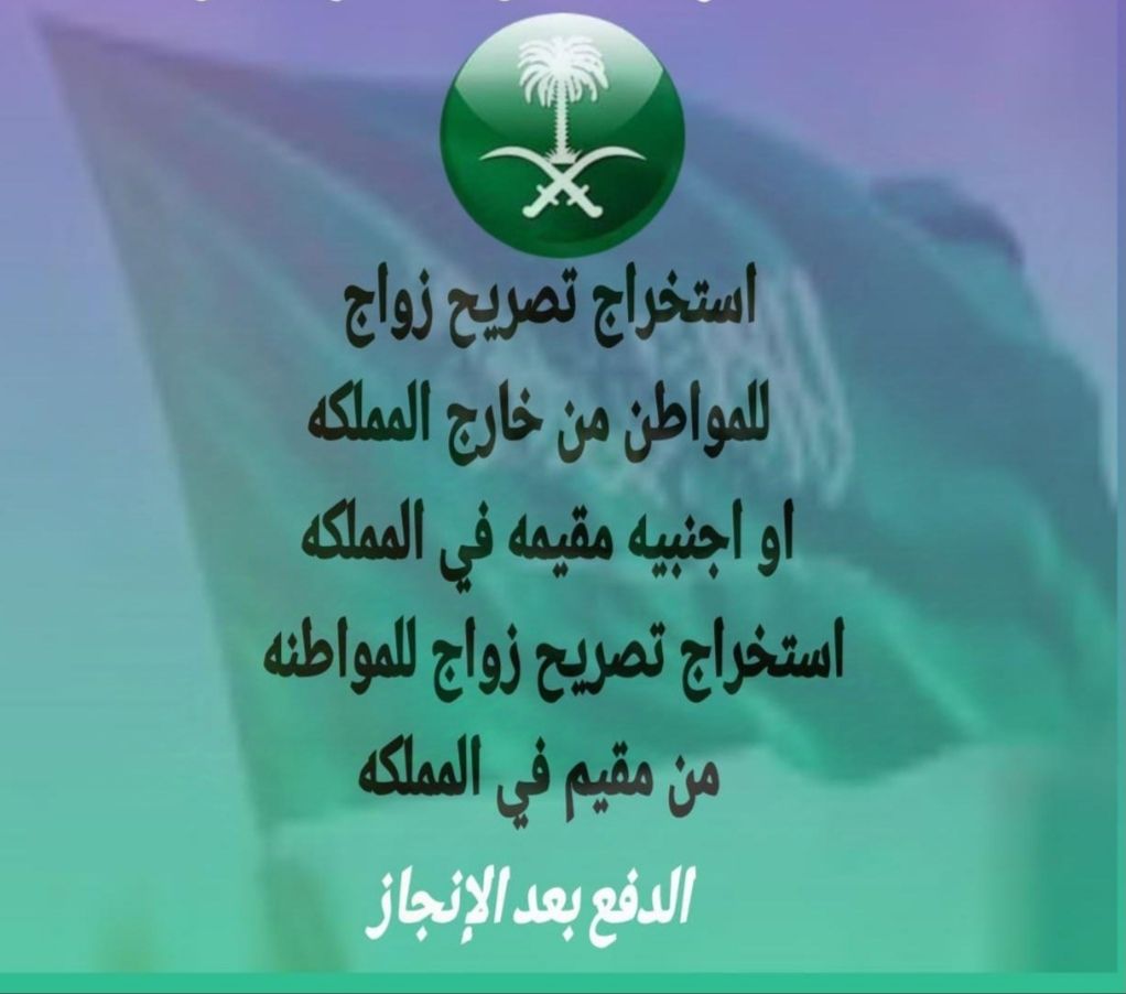 استخراج تصريح زواج استخراج موافقة زواج