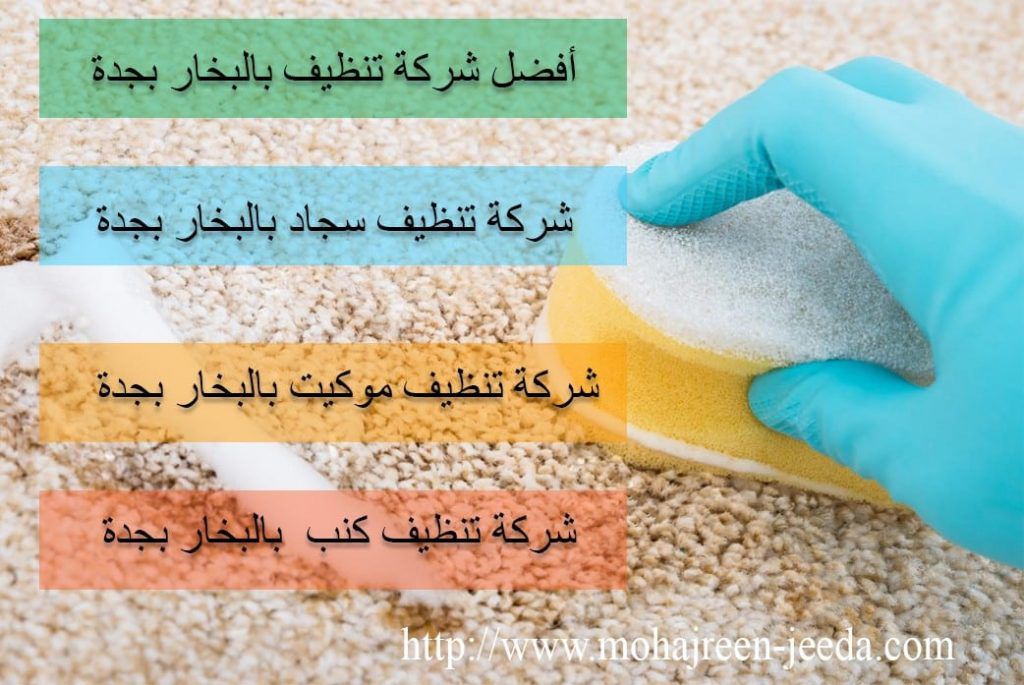 شركة تنظيف كنب بالبخار بجدة