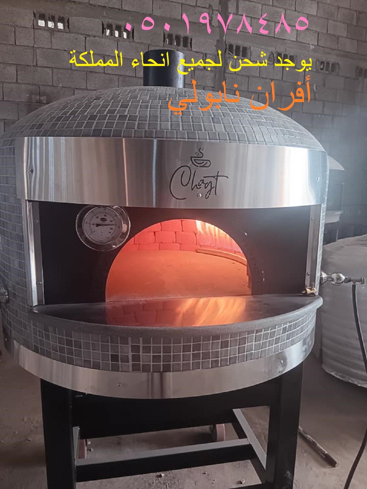 افران بيتزا نابولي متنقل