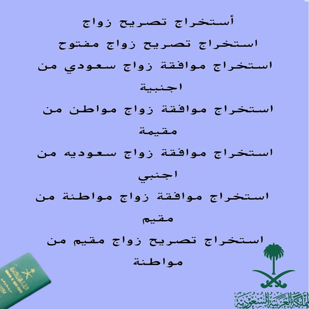 استخراج تصاريح زواج استخراج موافقة زواج