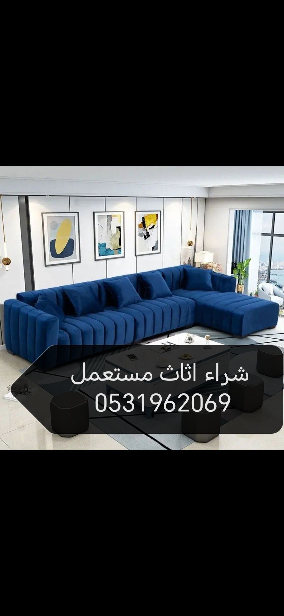 راعي شراء اثاث مستعمل حي قرطبة 0531962069