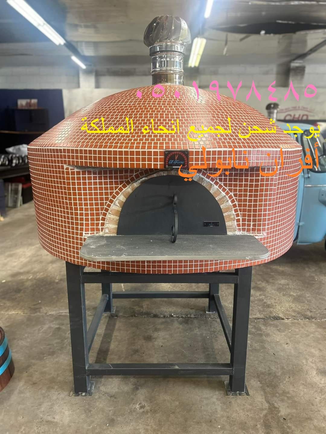 افران بيتزا نابولي متنقل