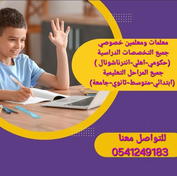 ارقام مدرسات ومدرسين خصوصي في المدينة المنورة 0541