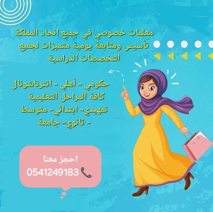 معلمة خصوصية متميزة في جدة 0541249183