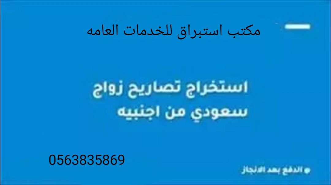 تعقيب وتصاريح زواج