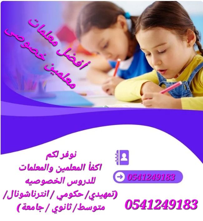 ارقام مدرسات ومدرسين خصوصي في المدينة المنورة 0541