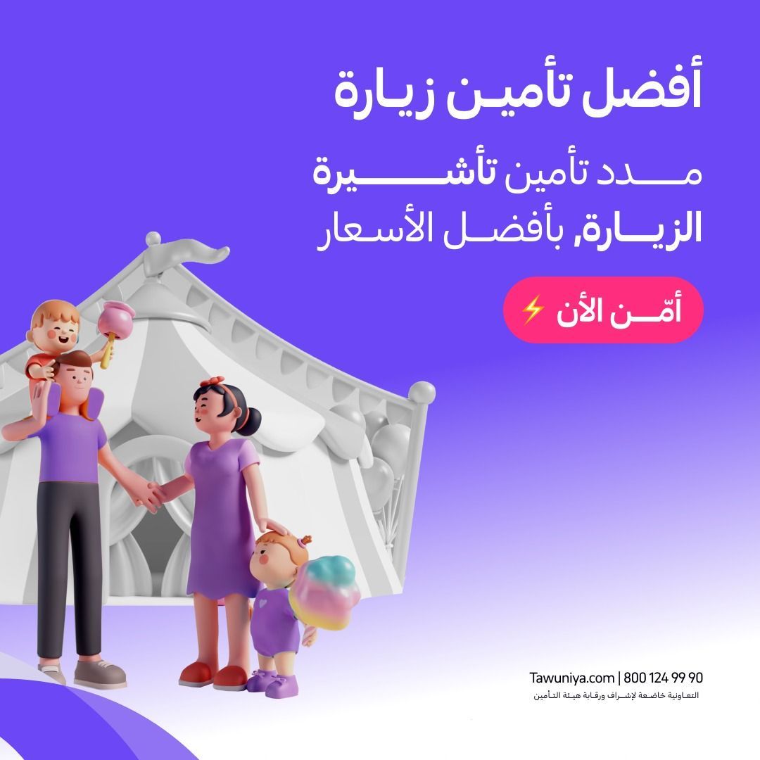 تأمين زيارة عائلية