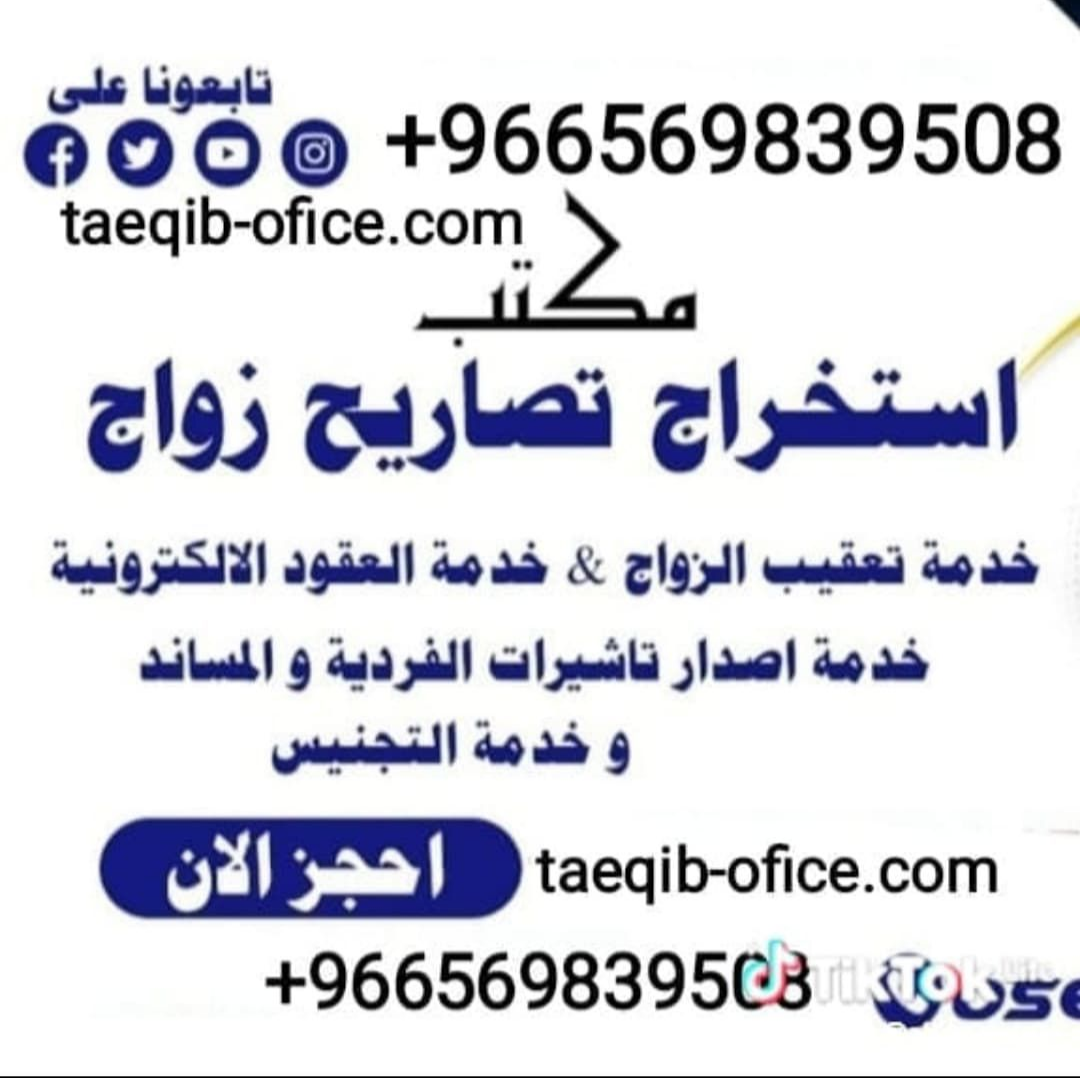 خدماتنا تخليص معاملات تصاريح زواج