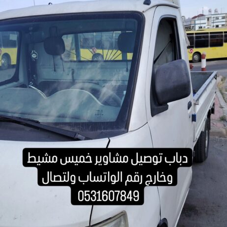 دباب توصيل مشاوير خميس مشيط وخارج رقم الواتساب ولت