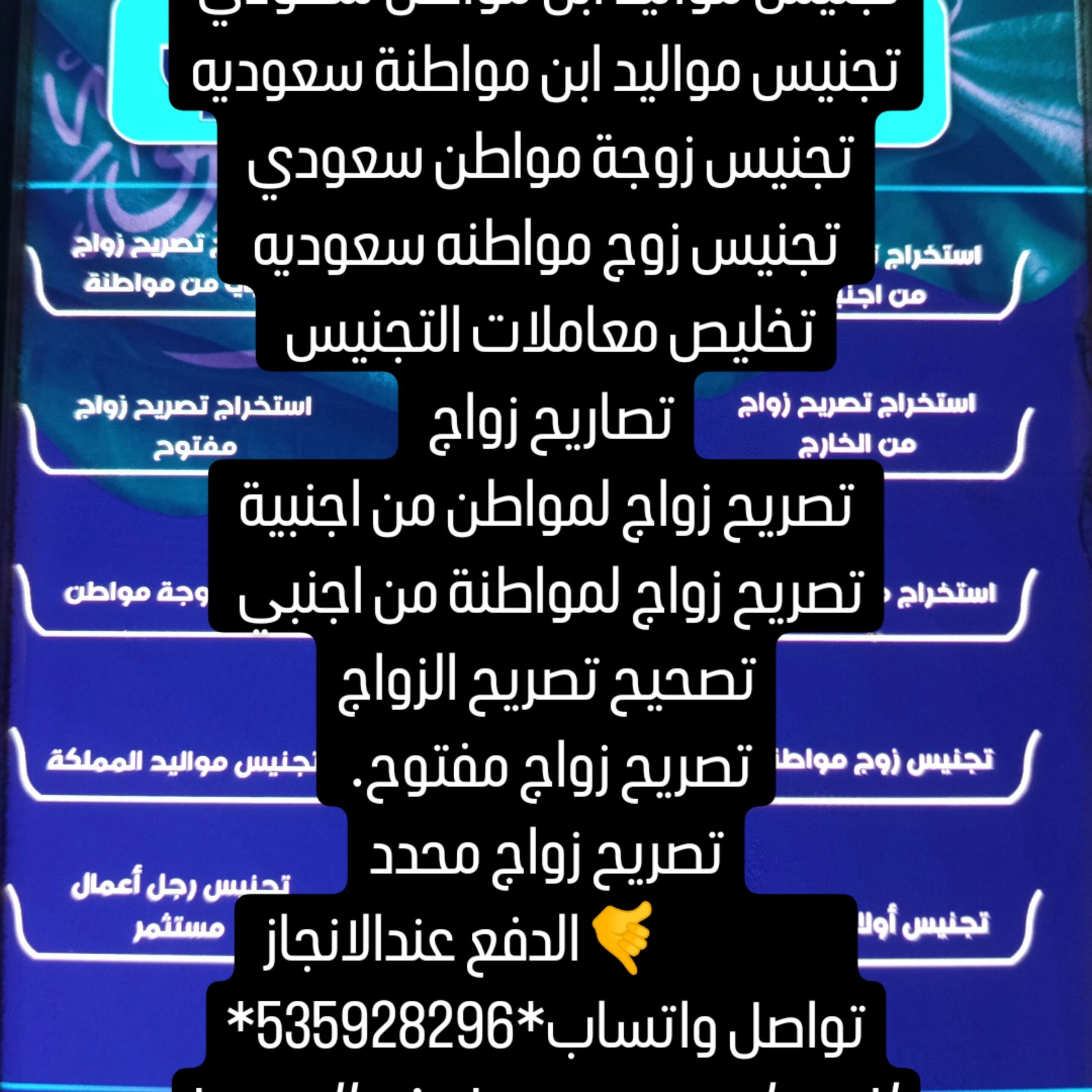 استخراج تصاري زواج وتخليص معامله التجنيس