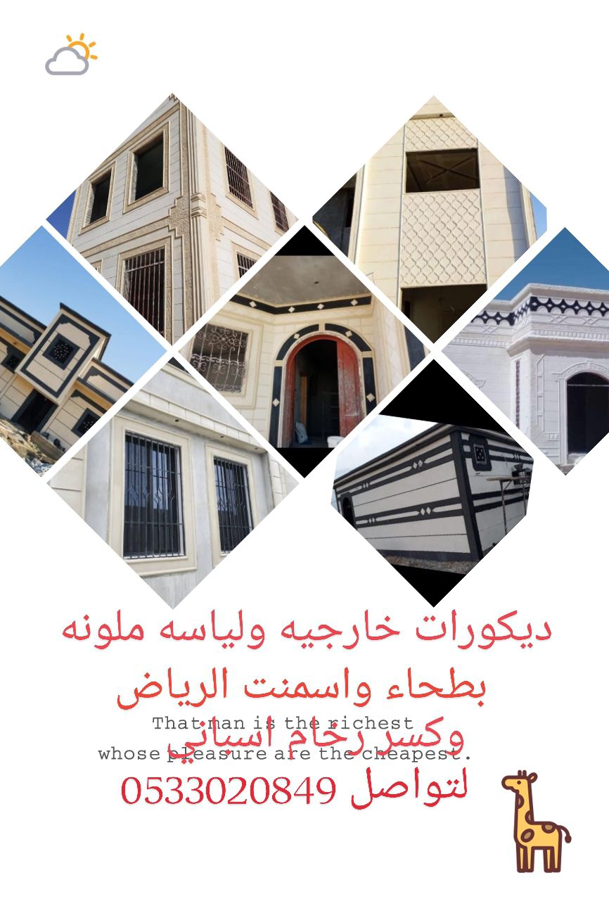 ديكورات خارجيه ولياسه ملونه بطحاء واسمنت الرياض وك