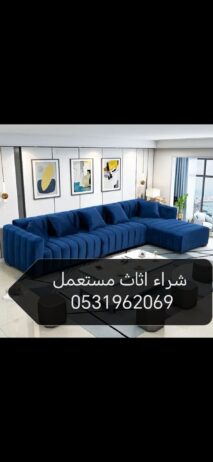 راعي شراء اثاث مستعمل حي النفل 0531962069