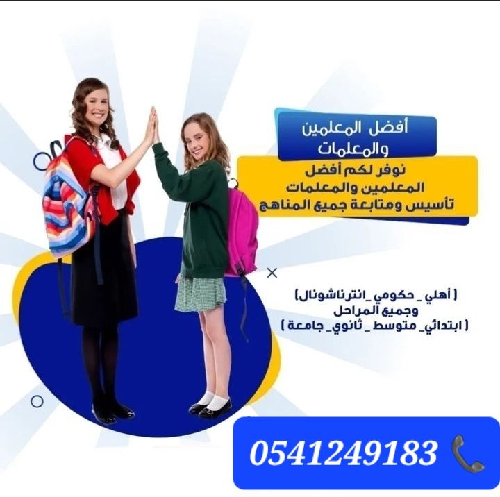 معلمات ومعلمين خصوصى بالدمام والخبر ويجون البيت 05