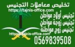 مكتب استخراج تصريح زواج