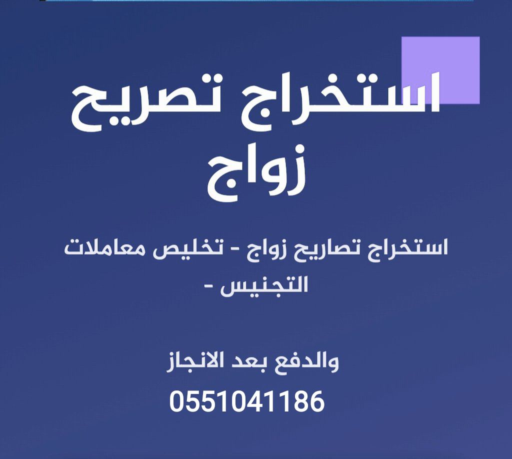 استخراج تصاريح زواج وتخليص معاملات التجنيس