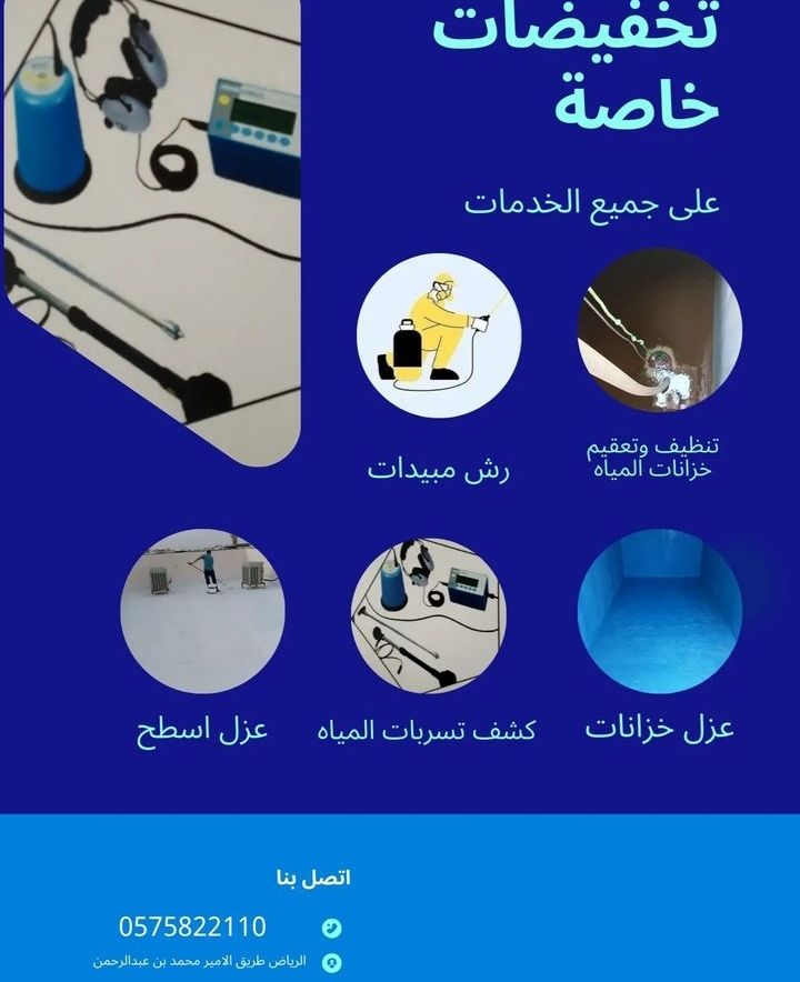شركه عزل اسطح وخزانات المياه بالرياض غسيل وتعقيم خ