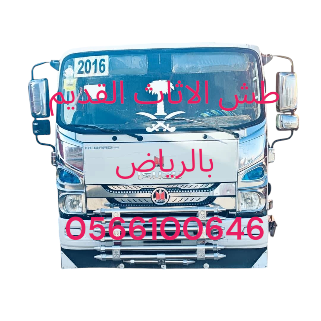 طش الاثاث القديم بالرياض 0566100646