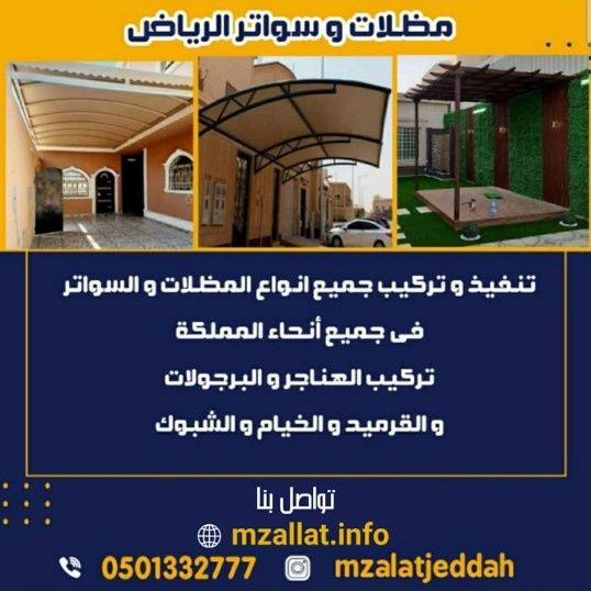 مقاول مظلات وسواتر وتركيب غرف وملاحق ساندوتش بانل