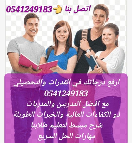مدربين ومدربات قدرات وتحصيلي في الرياض 0541249183
