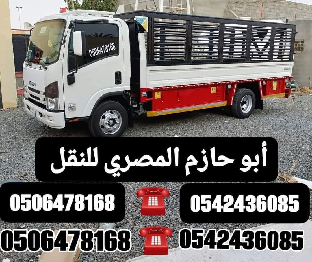 نقل جميع الاغراض ونقل الاثاث فك وتركيب