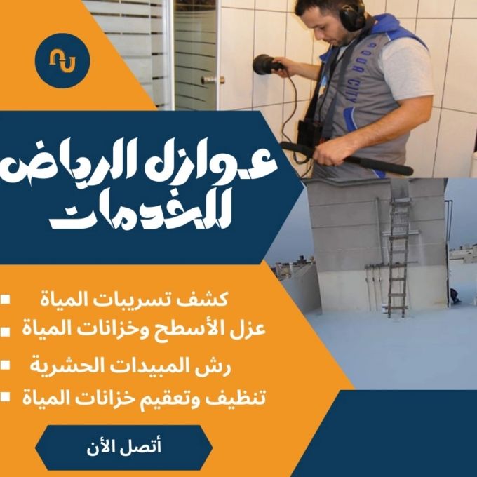 شركه عزل اسطح وخزانات المياه بالرياض غسيل وتعقيم خ