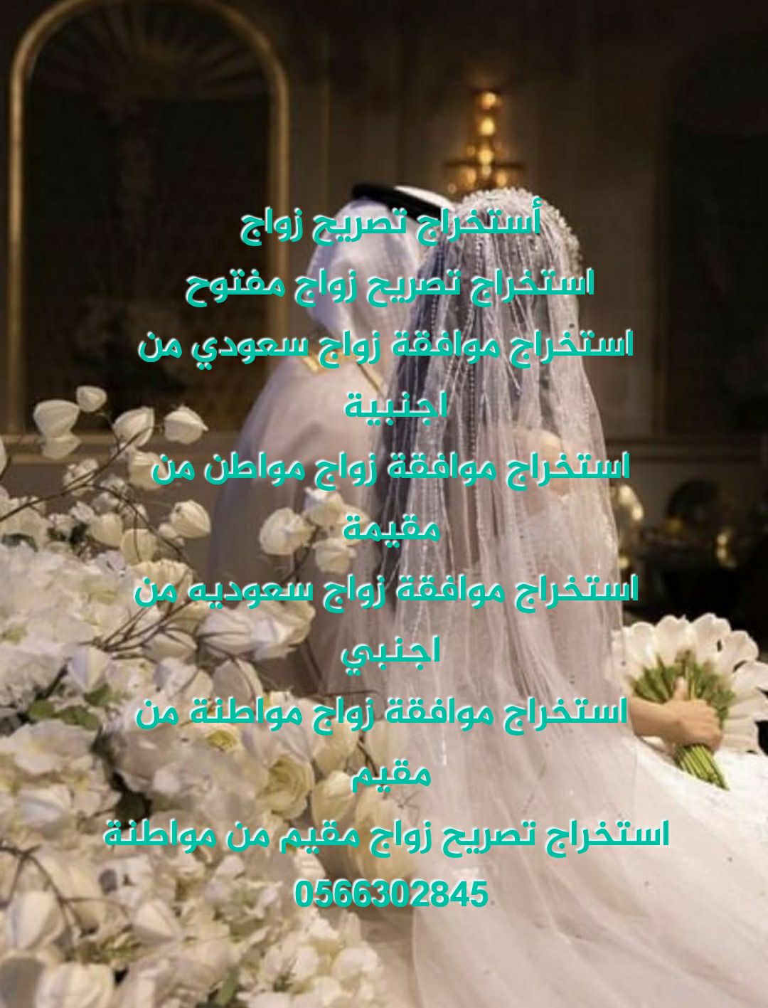 استخراج تصريح زواج استخراج موافقة زواج