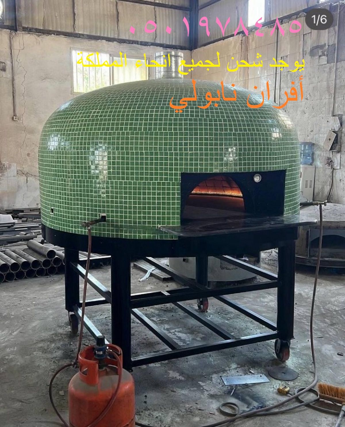 افران بيتزا نابولي متنقل