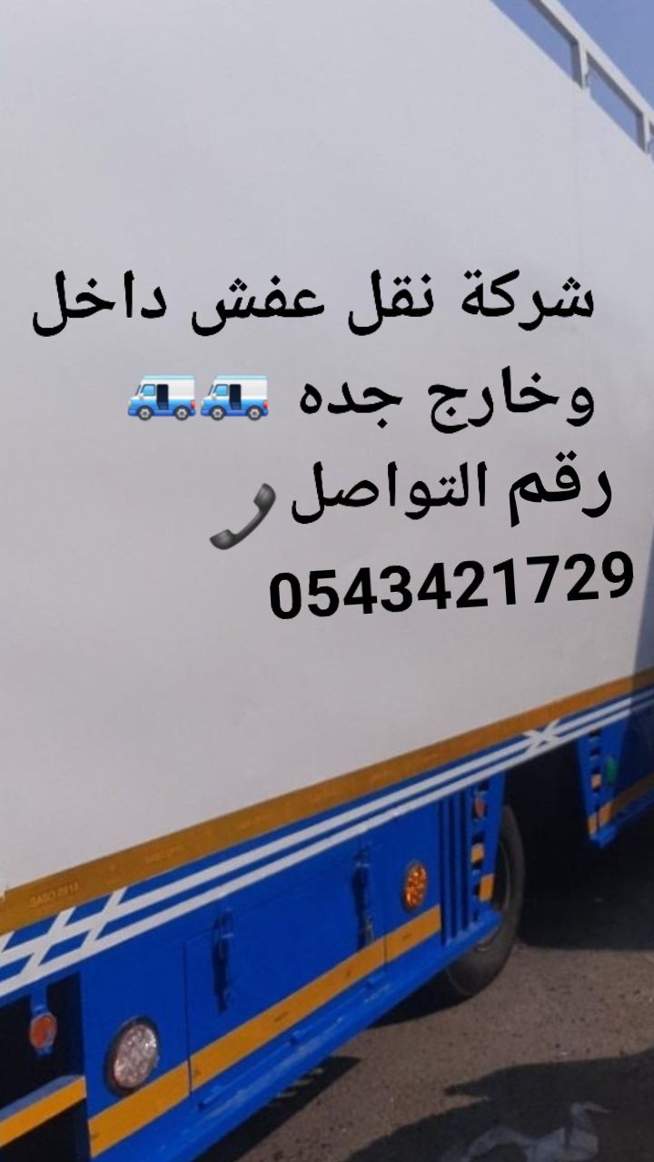 نقل عفش داخل وخارج جده