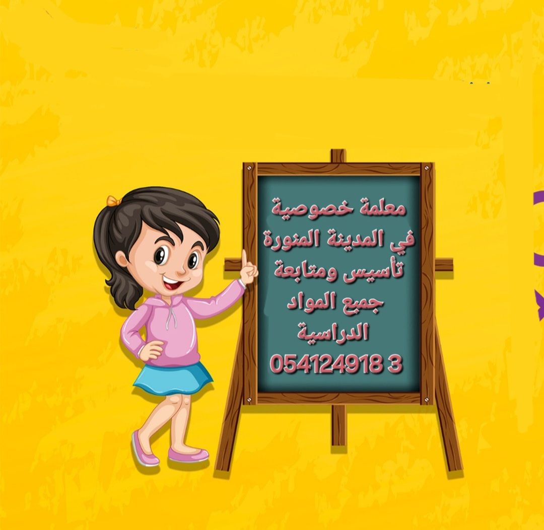 معلمات ومعلمين خصوصى في المدينة المنورة 0541249183