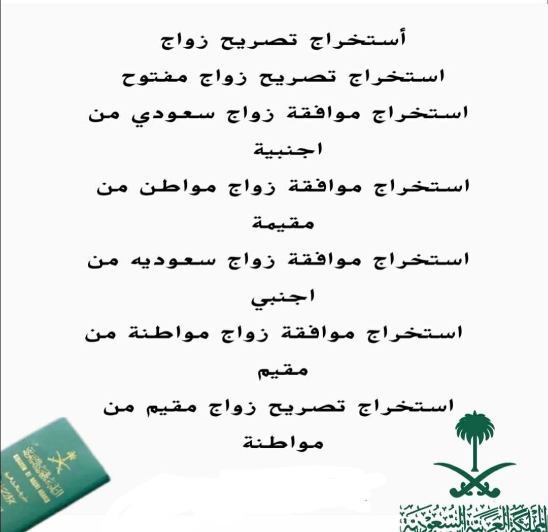 استخراج تصريح زواج ▪️أستخراج موافقة زواج▪️ شروط اس