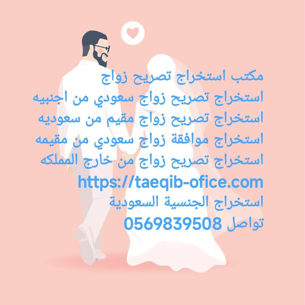استخراج تصريح زواج سعودي من مقيمه