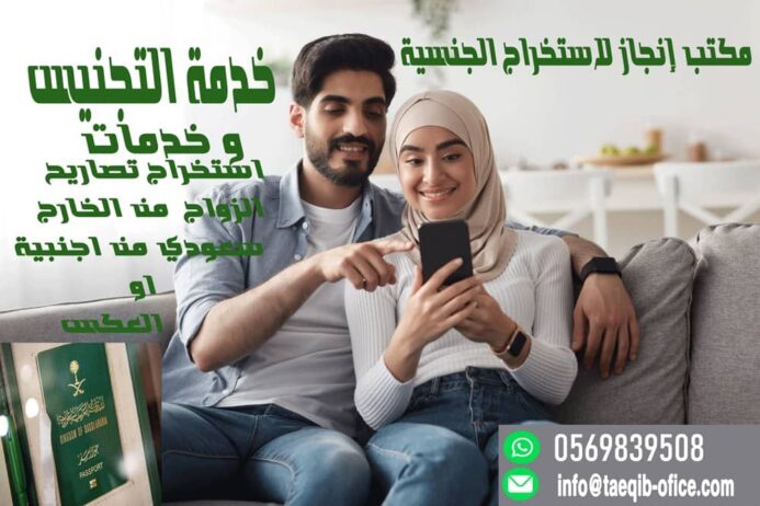 استخراج تصريح زواج سعودي من اجنبيه