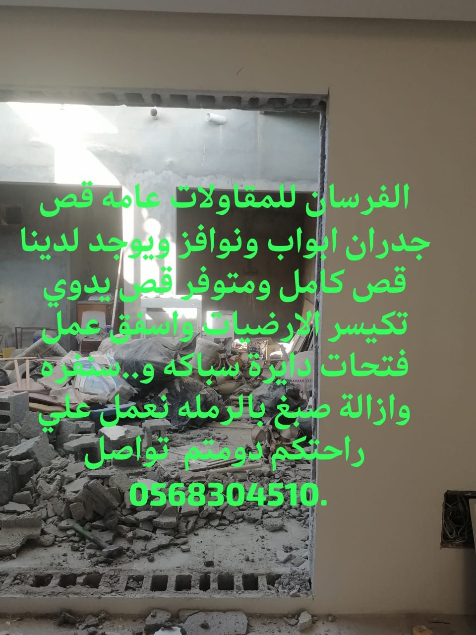 للمقاولات عامه قص جدران و ابواب