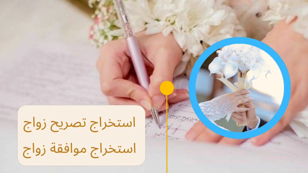استخراج تصريح زواج استخراج موافقه زواج