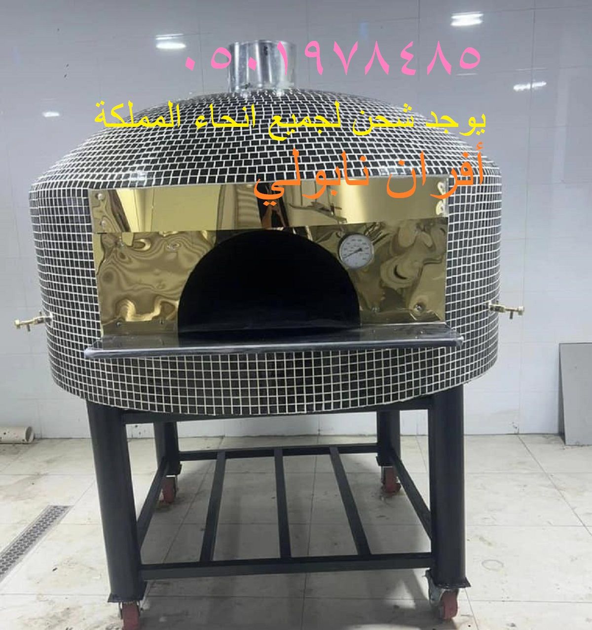 افران بيتزا نابولي متنقل