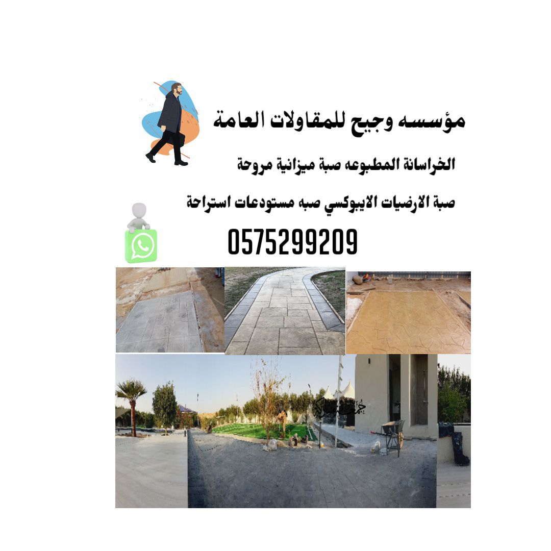 صبة مروحة الخرسانة المطبوعة الملونة الأرضيات السعو