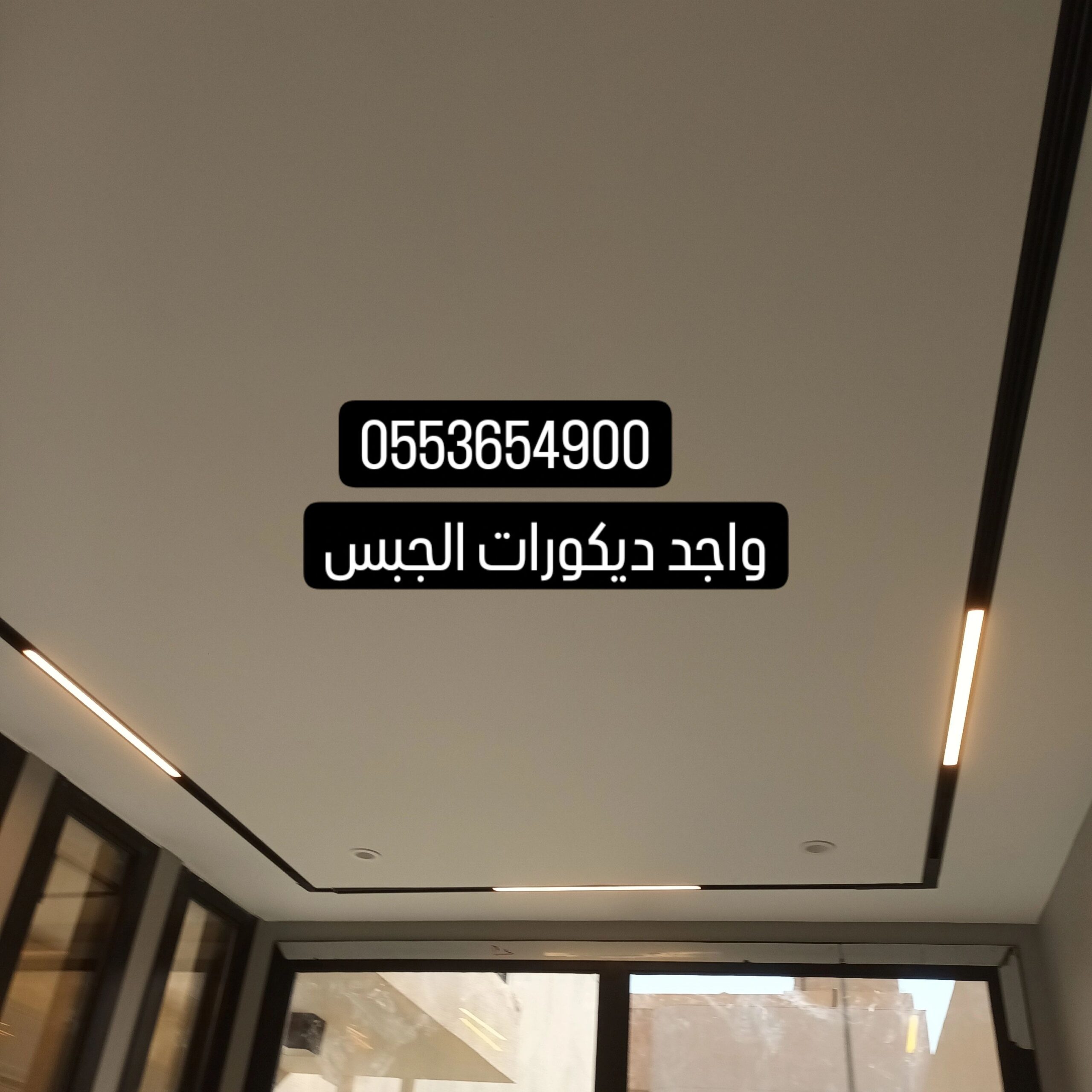 واجد ديكورات الجبس وحببسم بورد 0553654900