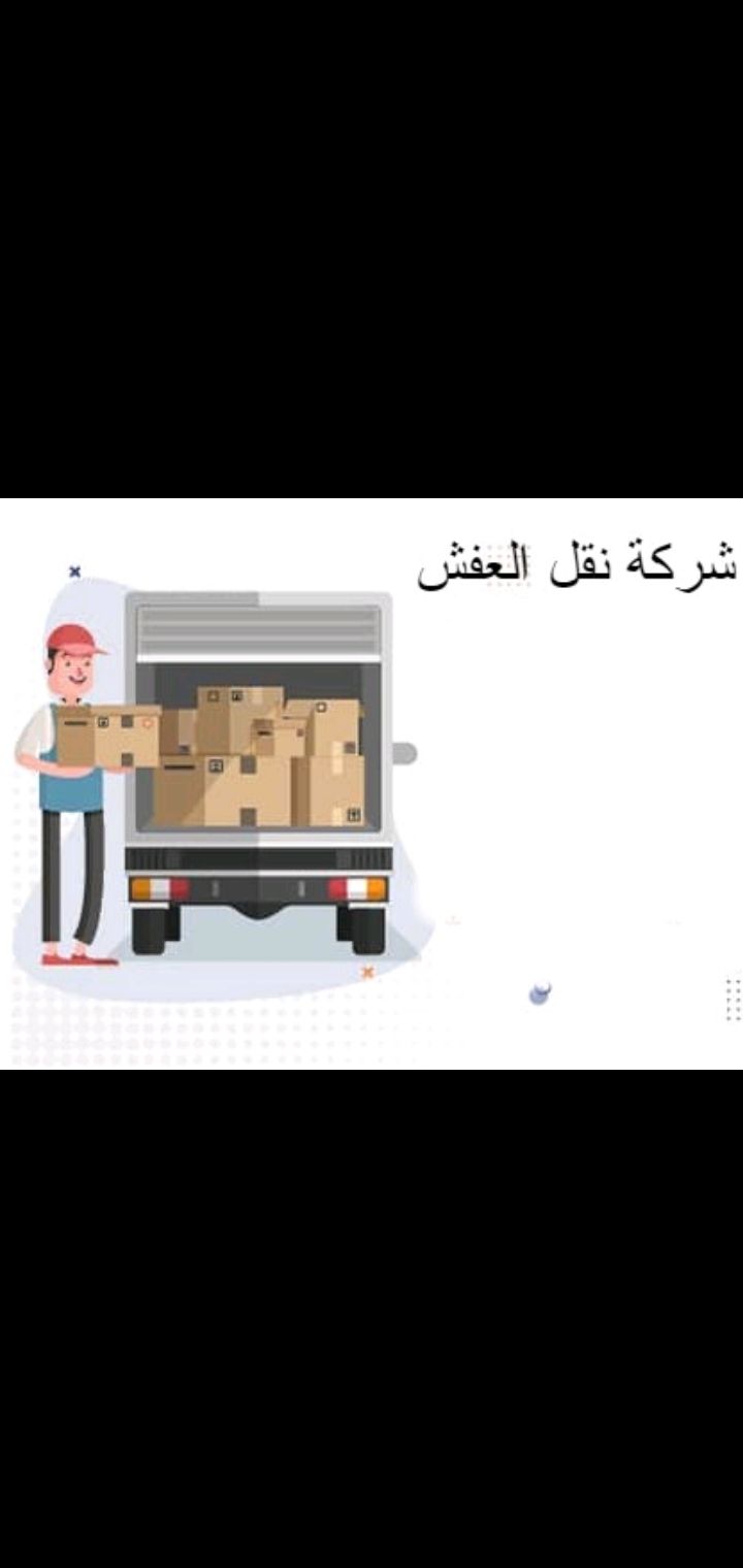 نقل عفش مع الفك والتركيب والتغليف والضمان كل ما يل