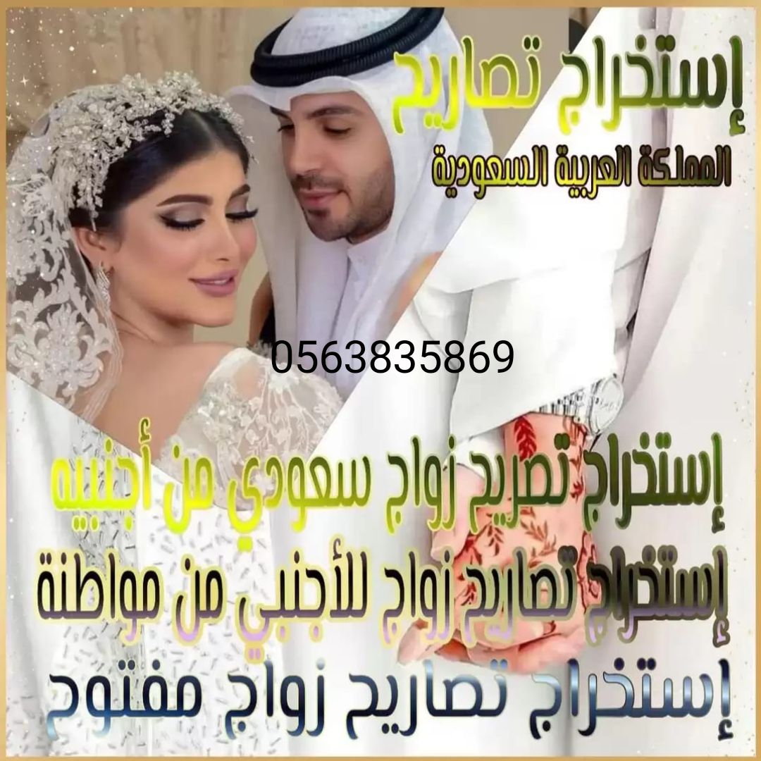 تعقيب وتصاريح زواج