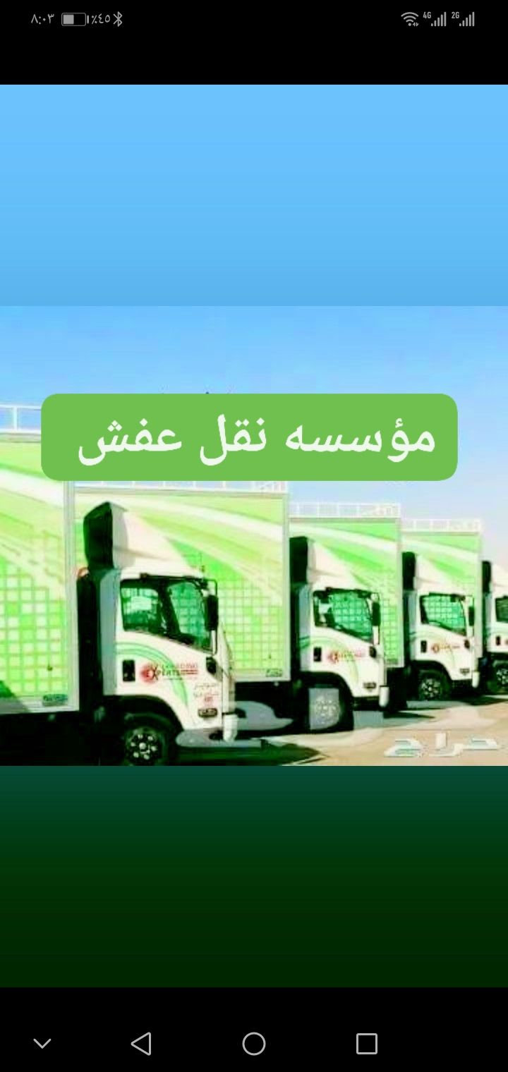 نقل عفش جدة مع الفك والتركيب والتغليف والضمان