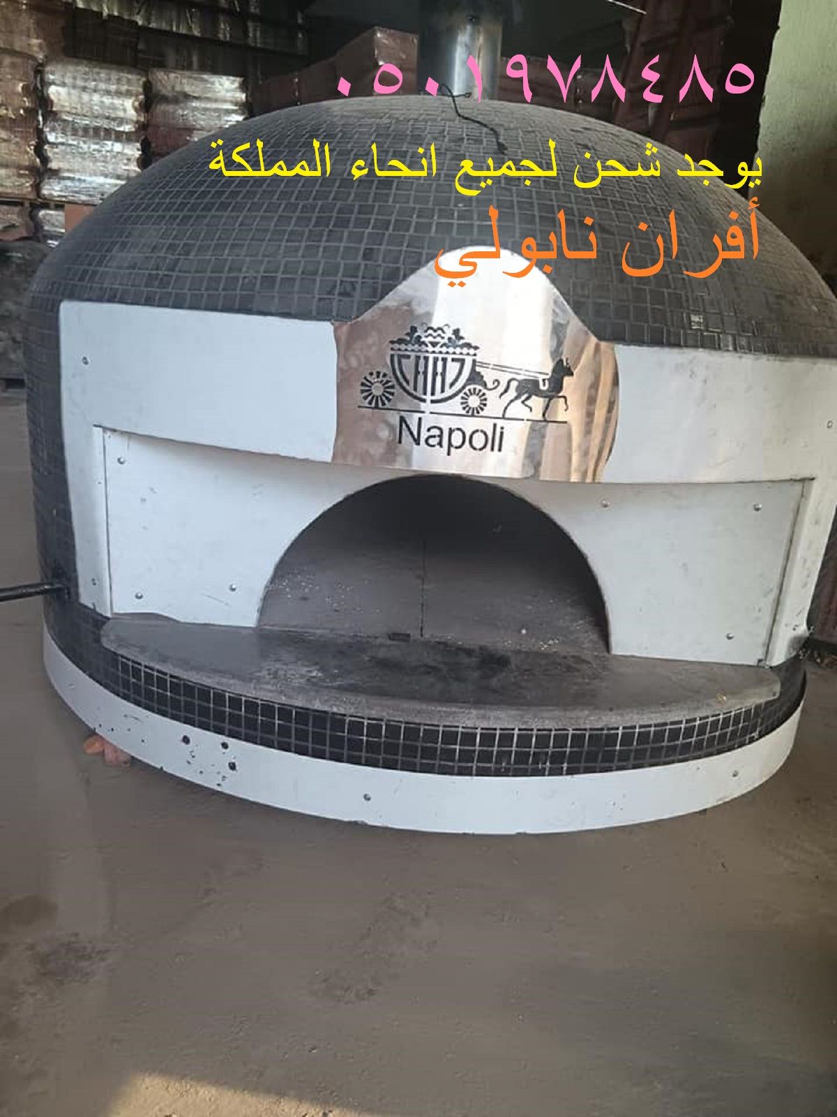 افران بيتزا نابولي متنقل