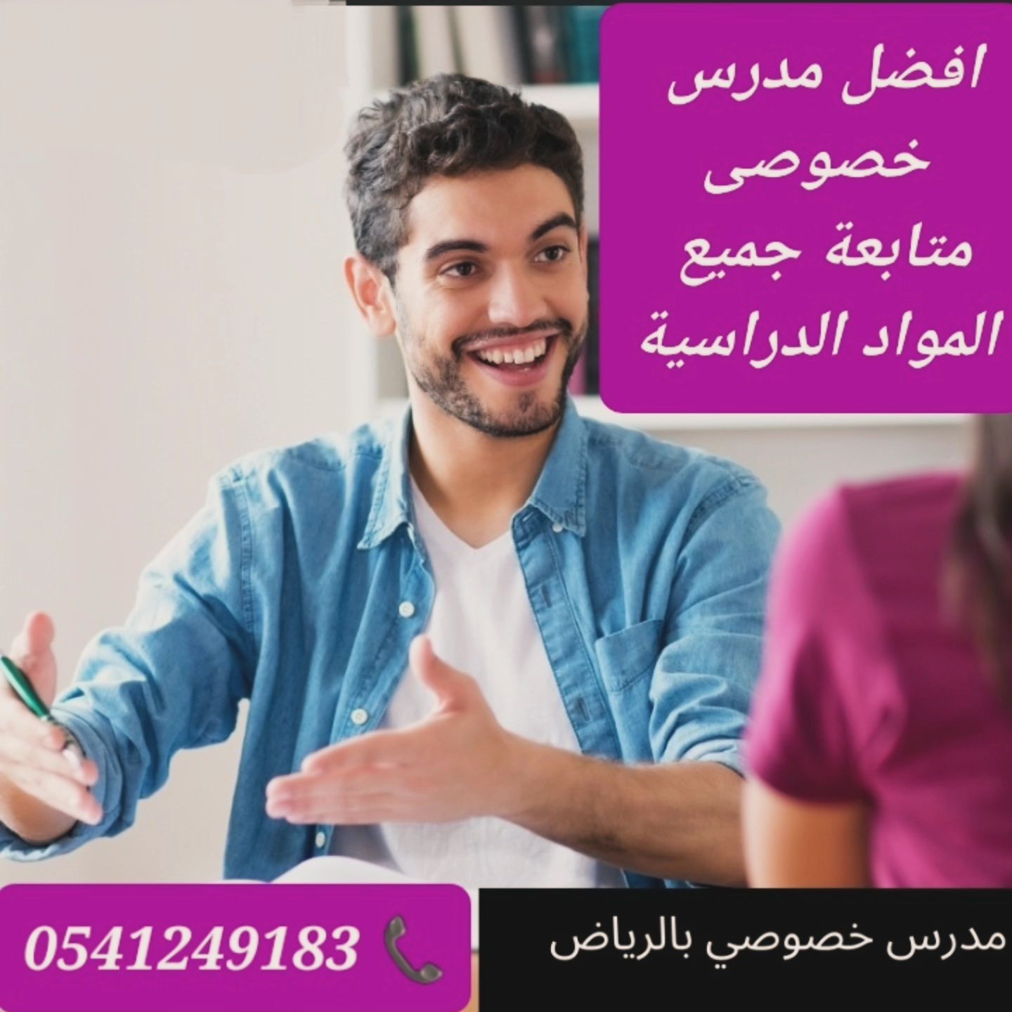 معلمات ومعلمين خصوصى في الرياض ويجون البيت 0541249