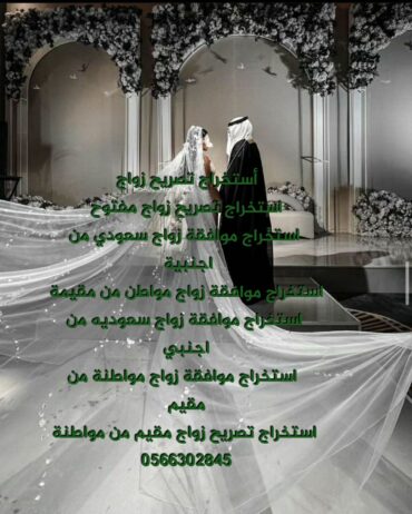استخراج تصاريح زواج استخراج موافقة زواج