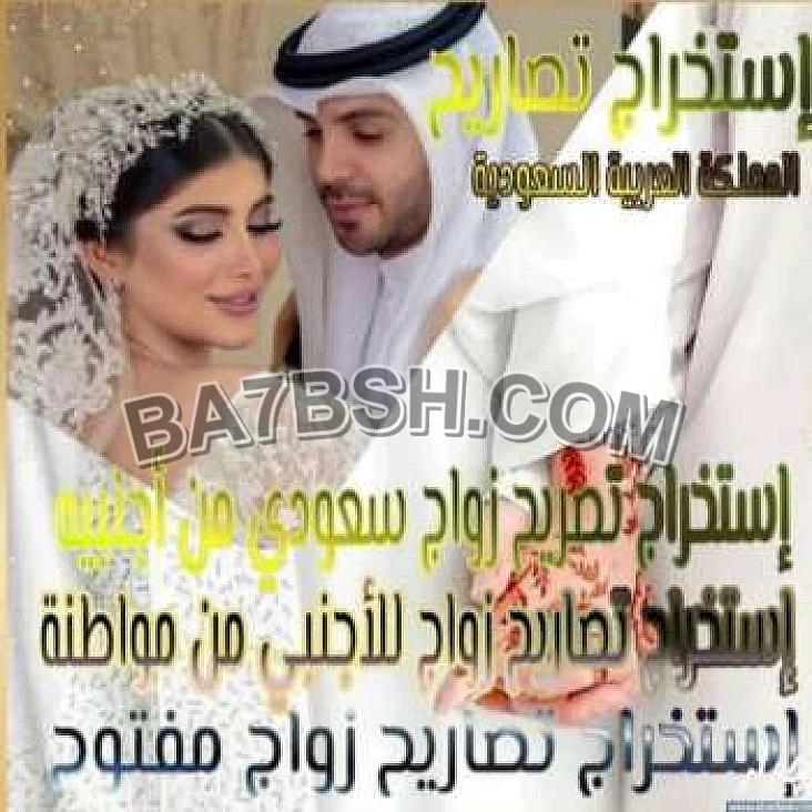 الحصول على الجنسية السعودية استخراج تصريح زواج