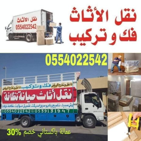 نقل عفش شرق الرياض