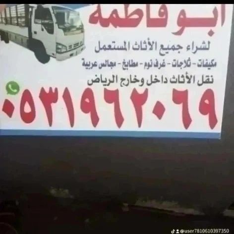 راعي شراء اثاث مستعمل حي النرجس 0531962069