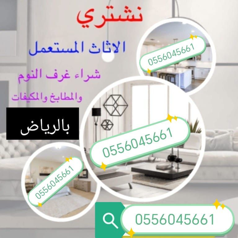 شراء اثاث مستعمل حي قرطبة 0556045661