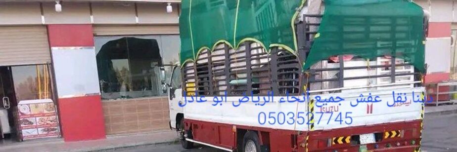 نقل العفش بالرياض